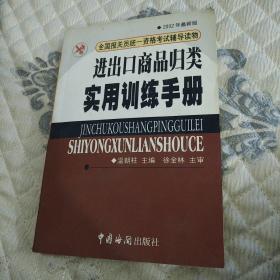 进出口商品归类实用训练手册