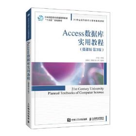 Access数据库实用教程（微课版 第3版）