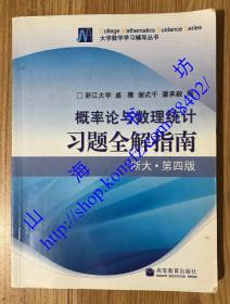 概率论与数理统计习题全解指南：浙大·第四版