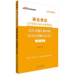 中公教育2021事业单位公开招聘分类考试教材：历年真题汇编详解综合应用能力（E类）（全新升级）