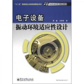 “十二五”国家重点出版规划精品项目·现代电子机械工程丛书：电子设备振动环境适应性设计   稀缺