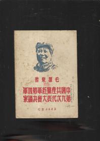 1949年《中国共产党红军第四军第九次代表大会决议案》毛泽东著作