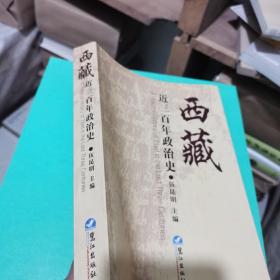 西藏 近三百年政治史（一版一印。品相极佳）