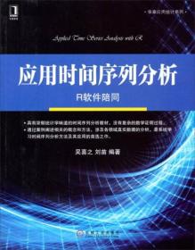 华章教育·华章应用统计系列：应用时间序列分析