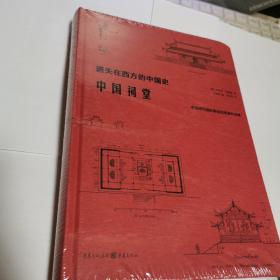 中国祠堂（遗失在西方的中国史）