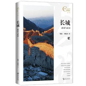 中国人文标识系列：长城，故国与家园