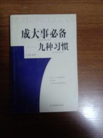 成大事必备(全二册)