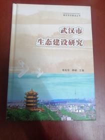 武汉市生态建设研究【大32开精装】