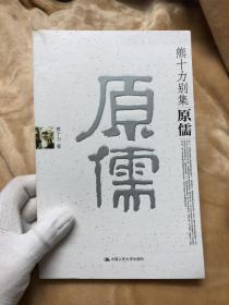 原儒（熊十力别集）