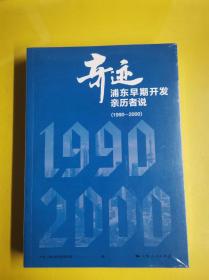 【奇迹】浦东早期开发亲历者说（1990-2000）  全新未开封   中共上海市委党史研究室 编 / 上海人民出版社 / 2020-04 / 平装