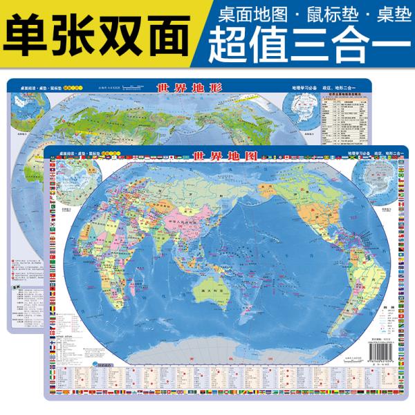 2021新版世界地图-世界地形（桌面阅读、鼠标垫、桌垫三合一）41厘米*28厘米