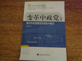 马克思主义与中国现实问题丛书·变革中政党：国内外政党建设的经验与教训