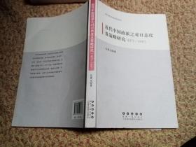 近代中国政派之对日态度及策略研究（1871-1937）