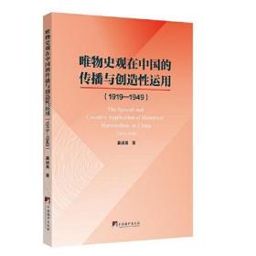 唯物史观在中国的传播与创造性运用.1919-1949