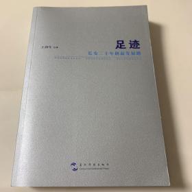 足迹 长安二十年创新发展路