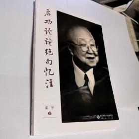 启功论诗绝句忆注