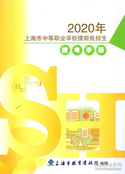 2020年上海市中等职业学校提前批招生报考手册