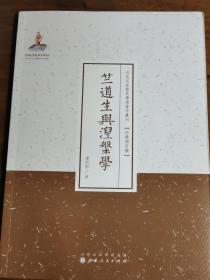 与陈寅恪并列哈佛三杰；中国学术史上少数几位能会通中西、接通华梵、 熔铸古今国学大师汤用彤；1963年5月1日晚毛泽东对汤言：他阅读过其所撰全部文章——竺道生与涅槃学———记载鸠摩罗什亲授弟子道生与涅槃学之间的关系，其倡“一阐提人皆得成佛”，此说引起群情大哗，受到“旧学僧党”的攻击，被逐出建康。