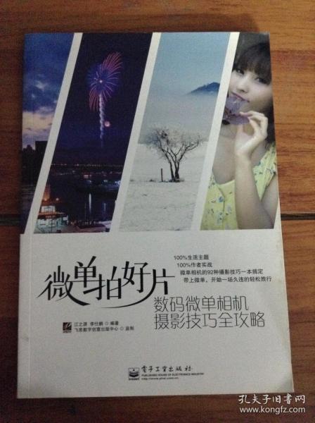 微单拍好片.数码微单相机摄影技巧全攻略---[ID:45880][%#117D2%#]