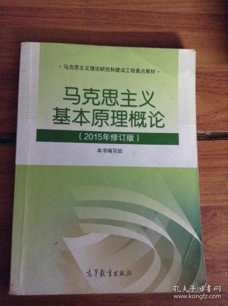 马克思主义基本原理概论：（2015年修订版）