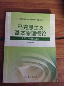 马克思主义基本原理概论：（2015年修订版）