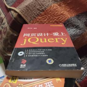 网页设计爱上JQUERY