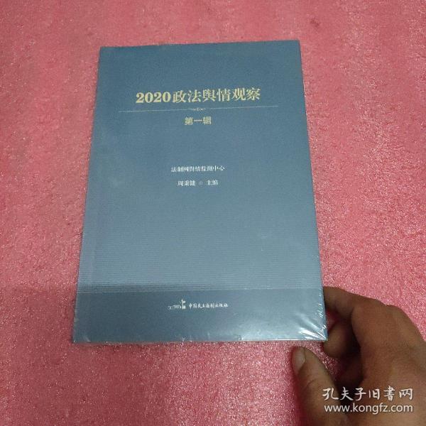 2020政法舆情观察（第一辑）=未开封