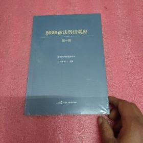 2020政法舆情观察（第一辑）=未开封