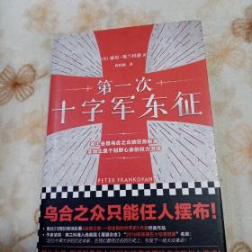 第一次十字军东征