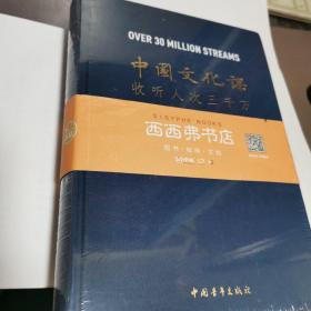 中国文化课（收听人次三千万）