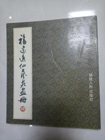 福建逸仙艺苑画册【扉页有自己】