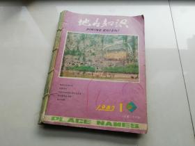 地名知识（1983年全年6本）