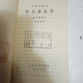 哈吉穆拉特   文学小丛书