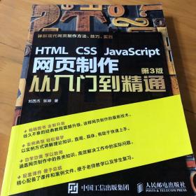 HTML CSS JavaScript 网页制作从入门到精通 第3版