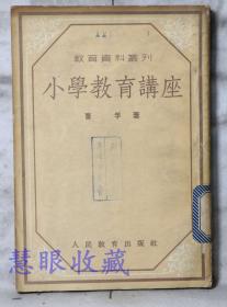 教育资料业刊《小学教育讲座》==一本  曹孚著  人民教育出版社