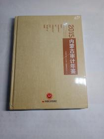 內(nèi)蒙古審計年鑒（2015）