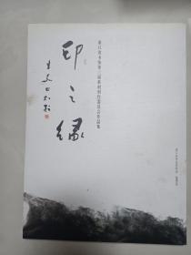 印之缘--浙江省书协第三届篆刻创作委员会作品集