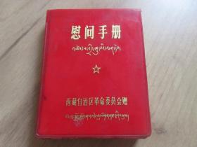 罕见特殊时期《慰问手册》西藏自治区革命委员会、内有套红毛主席语录藏汉对照-尊C-4