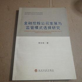 金融控股公司发展与监管模式选择研究(一版一印)