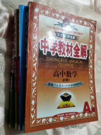 中学教材全解高中数学 必修4 人教版实验A版 2015版