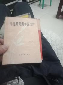 小儿常见病中医治疗