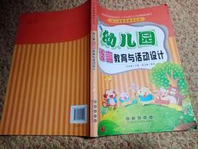 幼儿园  语言  教育与活动设计