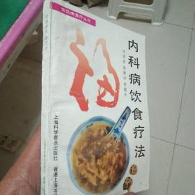 内科病饮食疗法