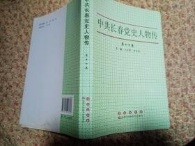 中共长春党史人物传 第十七卷