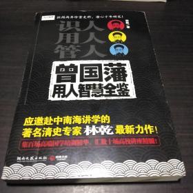 曾国藩用人智慧全鉴