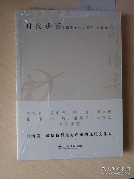 时代讲话：邵洵美作品系列 时评卷 （未拆封）