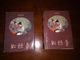 1994年一版一印硬精装《红楼梦》上下一套