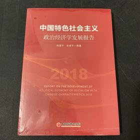 中国特色社会主义政治经济学发展报告2018