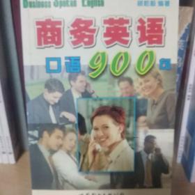 商务英语口语900句