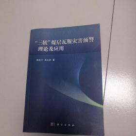 “三软”煤层瓦斯灾害预警理论及应用